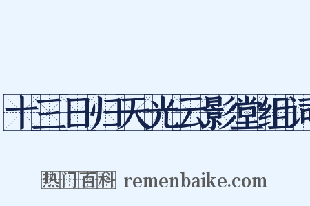 十三日归天光云影堂组词是什么意思的图片